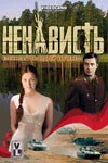 Ненависть - постер сериала